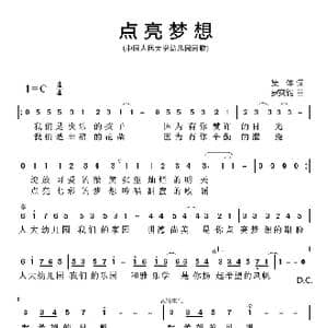 点亮梦想_歌曲简谱_词曲:集体 罗奕钧