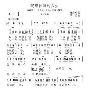 酸甜苦辣的人生_民歌简谱_词曲:范箭鸣 平远