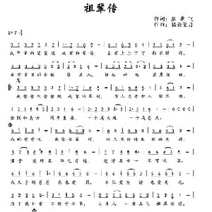 祖辈传_通俗唱法乐谱_词曲:张孝飞 轻云望月