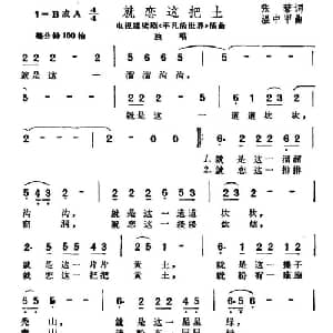就恋这把土_通俗唱法乐谱_词曲:张藜 温中甲