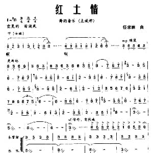 红土情 舞蹈音乐主旋律谱 任求林