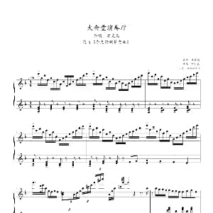 大会堂演奏厅 钢琴谱 李克勤