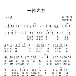 一臂之力_通俗唱法乐谱_词曲:羽佳 刘北休