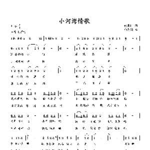 小河湾情歌_歌曲简谱_词曲:何荣国 向邦瑜