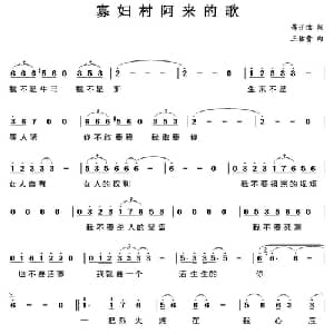 寡妇村阿来的歌_通俗唱法乐谱_词曲:蒋开儒 王佑贵