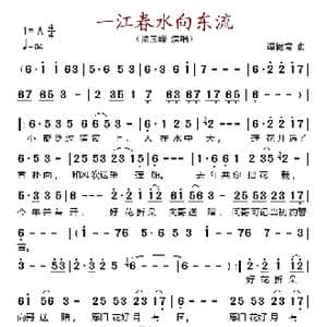 一江春水向东流_歌谱投稿_词曲: 谭健常