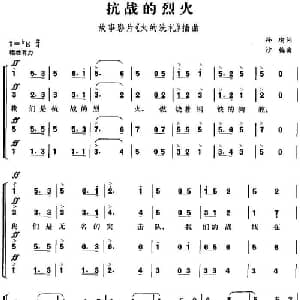 抗战的烈火_合唱歌谱_词曲:孙瑜 沙梅
