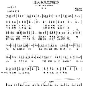 迪庆我可爱的家乡_歌曲简谱_词曲:叶方义 胡润华