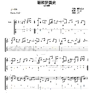 昭和罗曼史 吉他谱 岸部真明曲 小Lei制谱