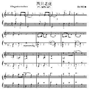 考级的初级曲目 两只老虎 钢琴谱 林成进改编