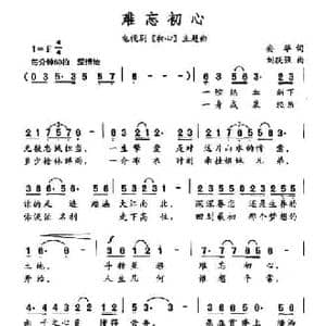 难忘初心_民歌简谱_词曲:安华 刘跃强