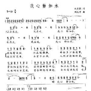 我心静如水_民歌简谱_词曲:刘志毅 刘友平