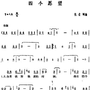 邓丽君演唱金曲 四个愿望_通俗唱法乐谱_词曲:佚名 佚名