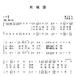 长城谣_歌曲简谱_词曲:潘孑农 刘雪庵
