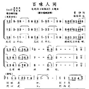 百味人生_合唱歌谱_词曲:贾峥 林国华