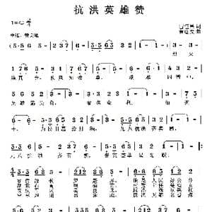 抗洪英雄赞_歌曲简谱_词曲:雷恒昌 曹继安