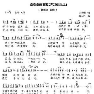 亲亲的大别山_民歌简谱_词曲:王和泉 雷远生