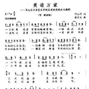 笑进万家_民歌简谱_词曲:邓永祥 张宏光