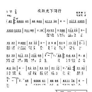 在阳光下同行_歌曲简谱_词曲:陈官煊 刘启明