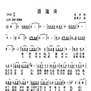 通道美_歌曲简谱_词曲:孙华 陈涤非