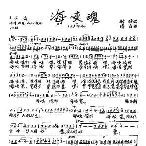 海峡魂_歌曲简谱_词曲:牧歌 傅晶