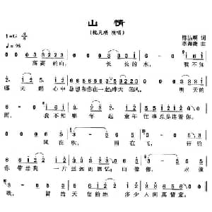 山情_通俗唱法乐谱_词曲:陈洁明 李海鹰