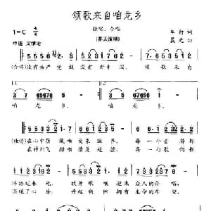 颂歌来自咱龙乡_合唱歌谱_词曲:车行 晨光