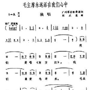 毛主席永远活在我们心中_民歌简谱_词曲:广州军区歌舞团 刘正亮