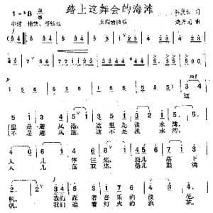 踏上这舞会的海滩_歌曲简谱_词曲:秦庚云 楚兴元
