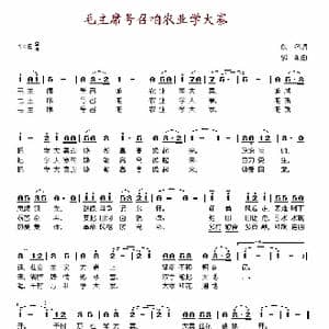 毛主席号召咱农业学大寨_歌谱投稿_词曲: 郭颂