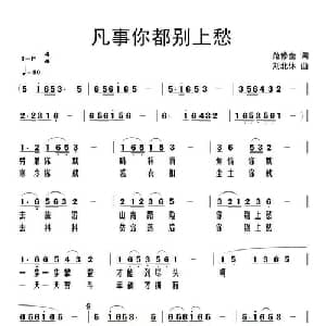 凡事你都别上愁_通俗唱法乐谱_词曲:范修奎 刘北休