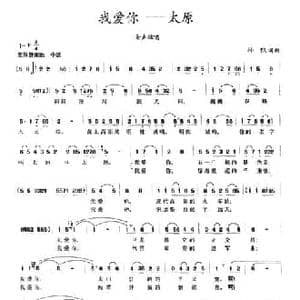 我爱你 太原_民歌简谱_词曲:孙凯 孙凯