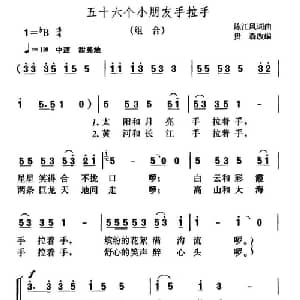 五十六个小朋友手拉手_合唱歌谱_词曲: 陈江风词曲 贵森改编