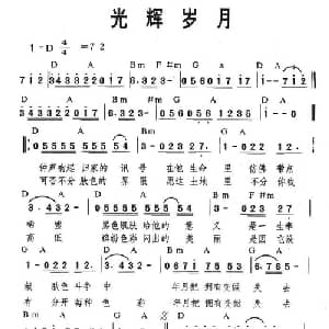 光辉岁月_通俗唱法乐谱_词曲:黄家驹 黄家驹