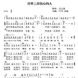 世界上最伤心的人_通俗唱法乐谱_词曲:叮当 老猫 叮当 老猫