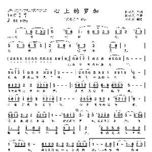 心上的罗加_歌曲简谱_词曲:段新民 段新民