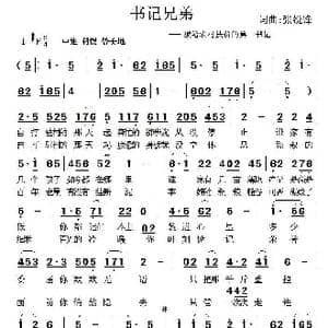 书记兄弟_歌曲简谱_词曲:张锐锋 张锐锋