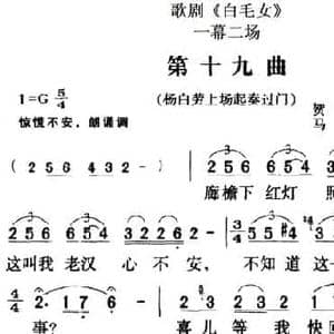 歌剧 白毛女 全剧之第十九曲_民歌简谱_词曲:贺敬之 马可 张鲁