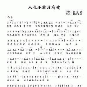人生不能没有爱_通俗唱法乐谱_词曲:贾富营 轻云望月