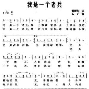 我是一个老兵_民歌简谱_词曲:管群华 石矿