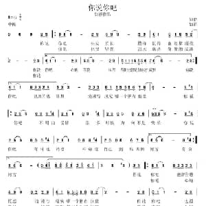 你说你吧_通俗唱法乐谱_词曲:如春 如春