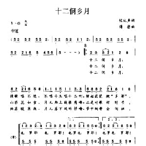 十二侗乡月_合唱歌谱_词曲:张化声 傅磬