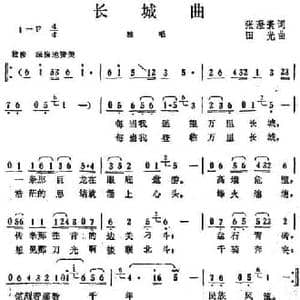 长城曲_民歌简谱_词曲:张澄寰 田光