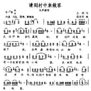 请到村中来做客_民歌简谱_词曲:志同 蔡炫琴