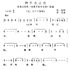 胸怀凌云志_合唱歌谱_词曲:陈屿 吕远