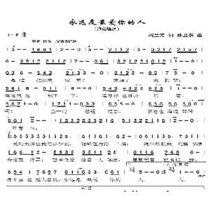 永远是最爱你的人_歌曲简谱_词曲:刘兰芳 孙卫东