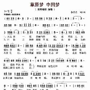 草原梦 中国梦_歌曲简谱_词曲:李燕东 李燕东