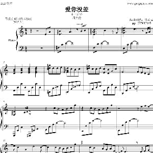 爱你没差 钢琴谱 吴凌云编制