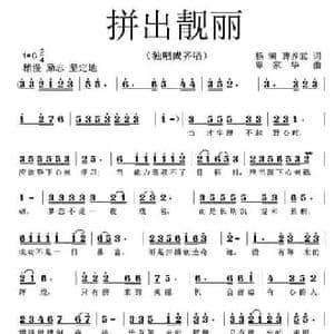 拼出靓丽_民歌简谱_词曲:杨澜 曹养武 覃家华