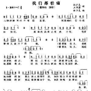 我们都怕痛_通俗唱法乐谱